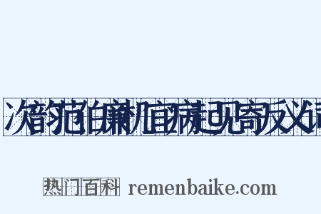 次韵范伯廉机宜病起见寄反义词是什么意思的图片